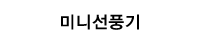 미니선풍기