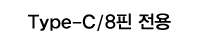 Type-C/8핀 전용